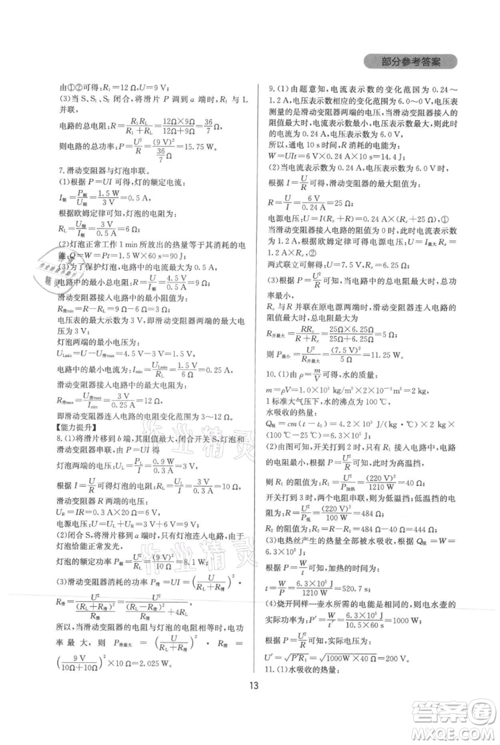 四川教育出版社2021新課程實踐與探究叢書九年級物理人教版參考答案