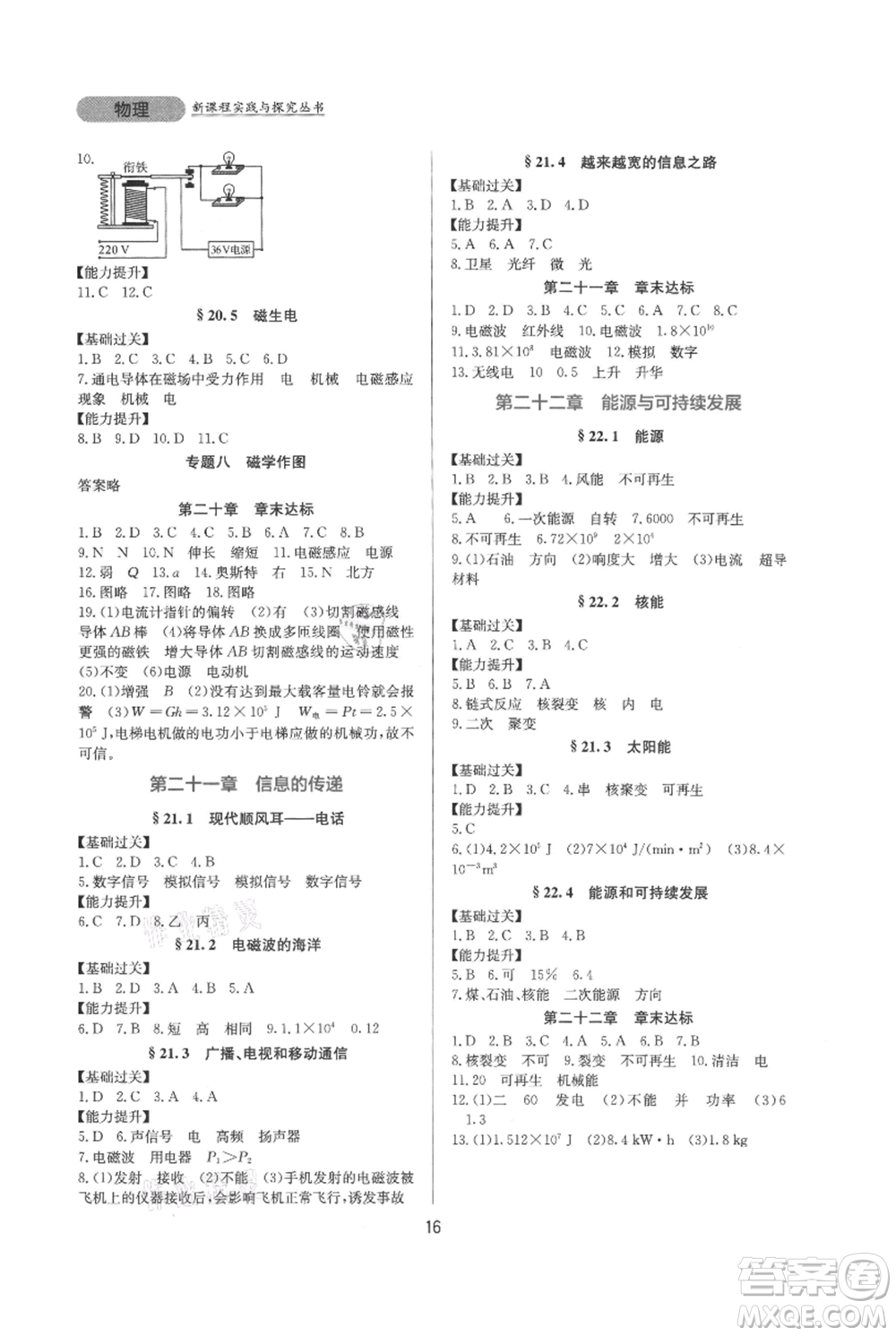 四川教育出版社2021新課程實踐與探究叢書九年級物理人教版參考答案