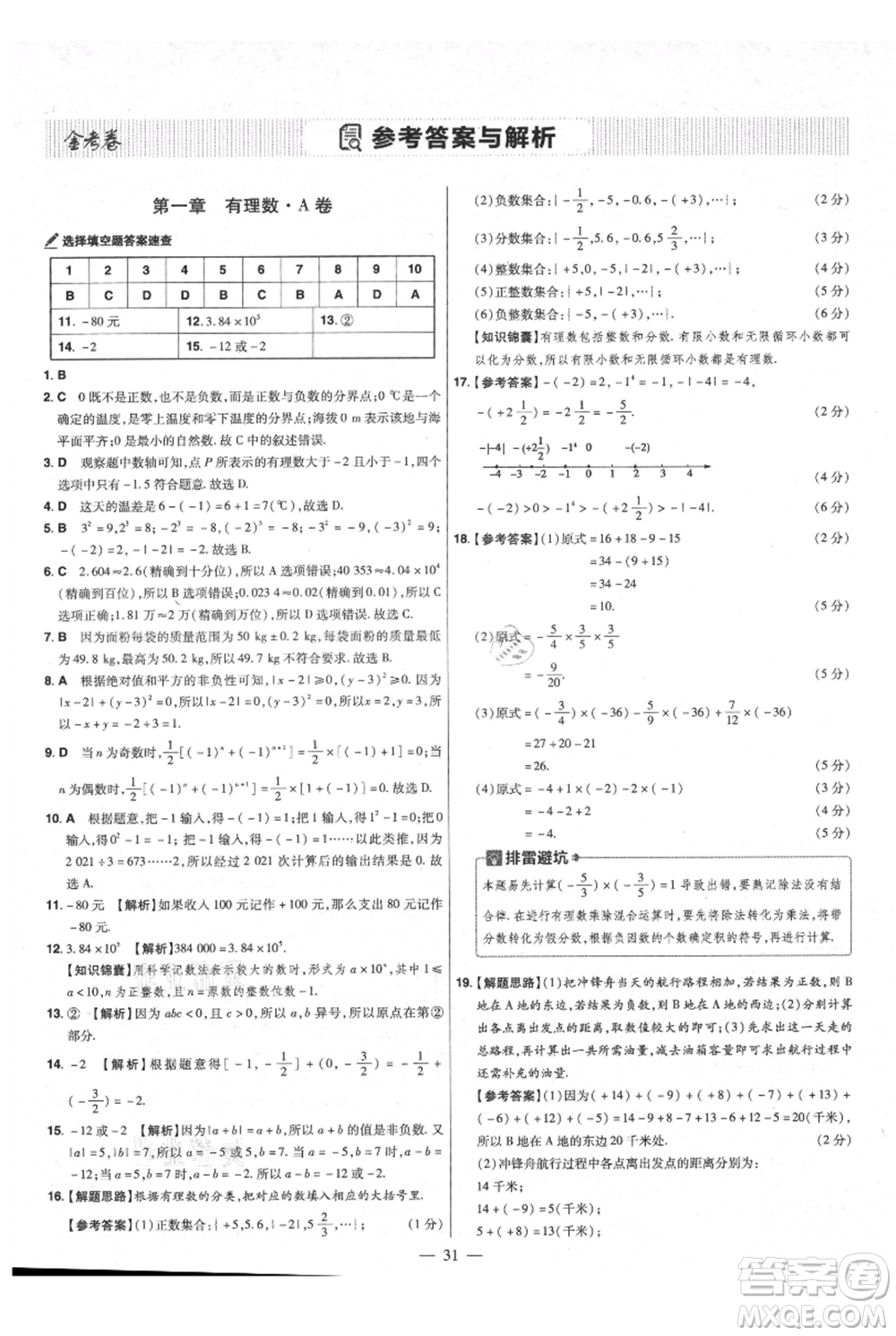 延邊教育出版社2021金考卷活頁題選初中同步單元雙測卷七年級(jí)上冊數(shù)學(xué)人教版參考答案