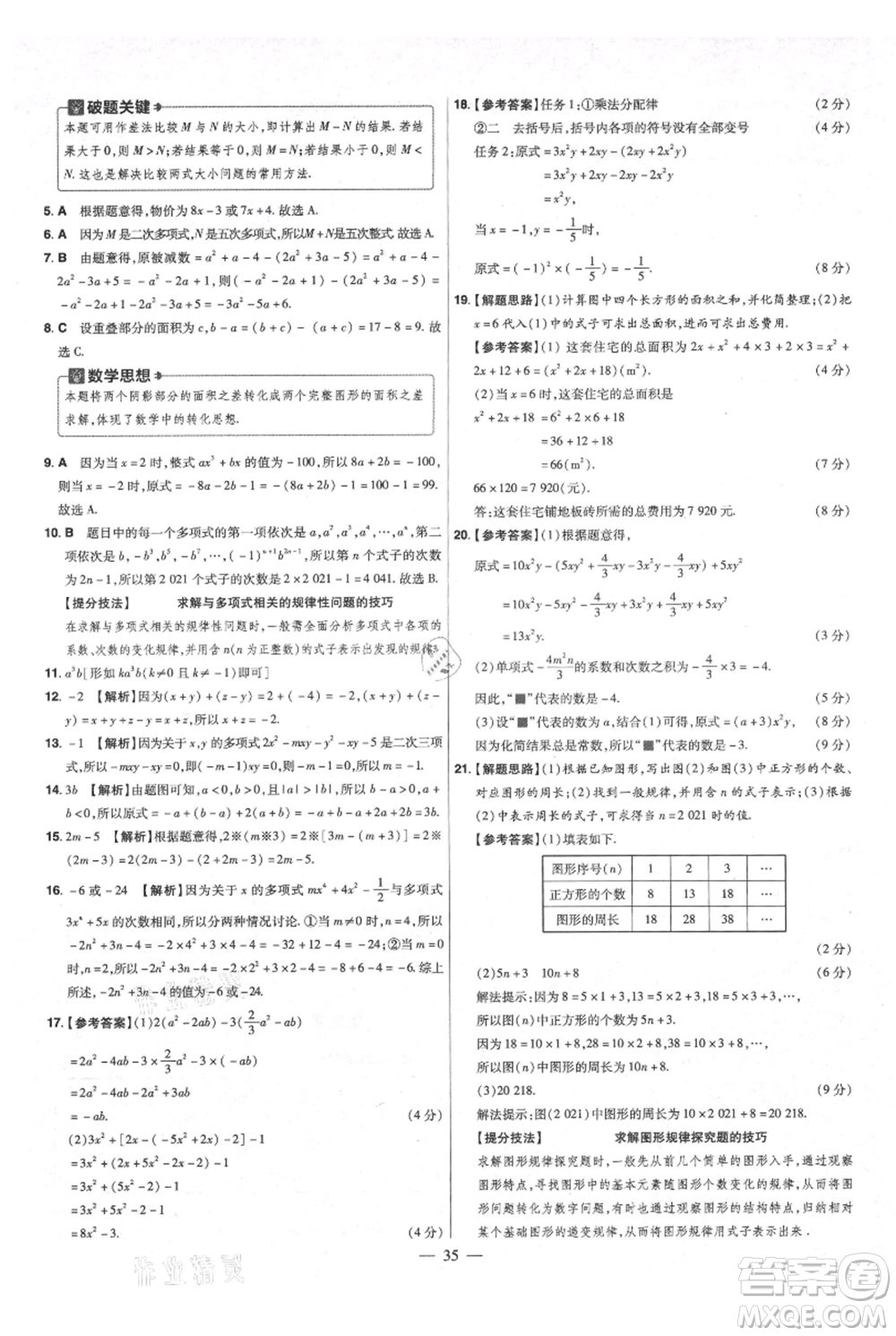 延邊教育出版社2021金考卷活頁題選初中同步單元雙測卷七年級(jí)上冊數(shù)學(xué)人教版參考答案