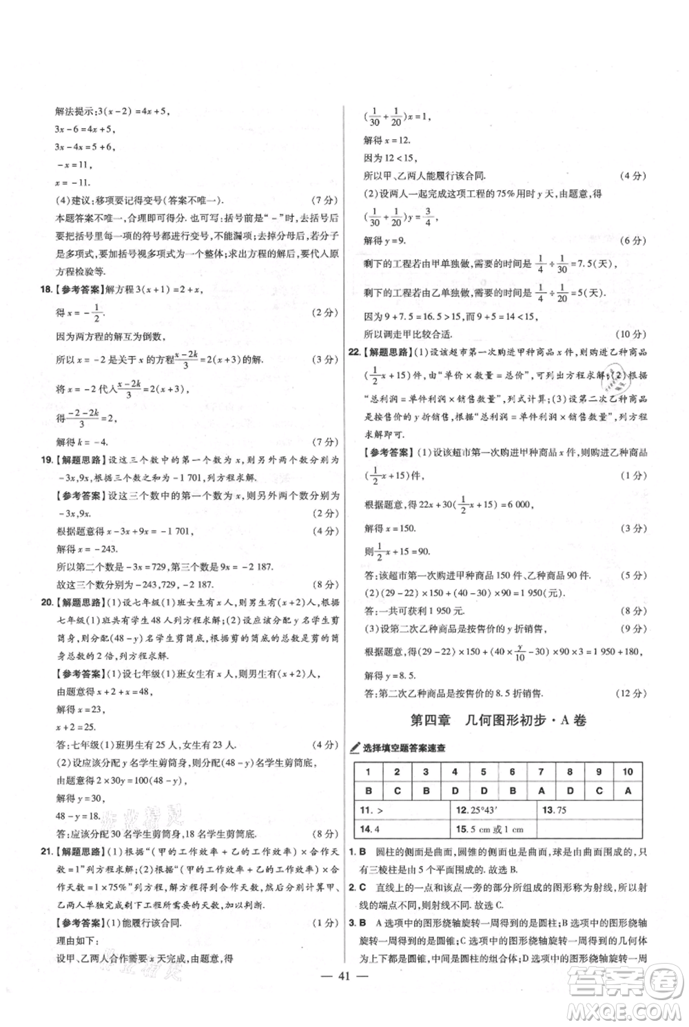 延邊教育出版社2021金考卷活頁題選初中同步單元雙測卷七年級(jí)上冊數(shù)學(xué)人教版參考答案