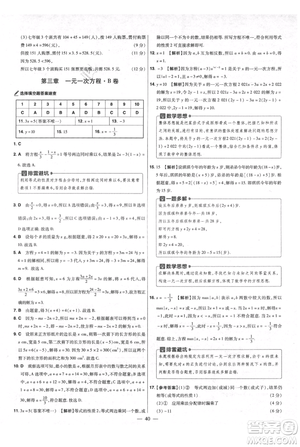 延邊教育出版社2021金考卷活頁題選初中同步單元雙測卷七年級(jí)上冊數(shù)學(xué)人教版參考答案