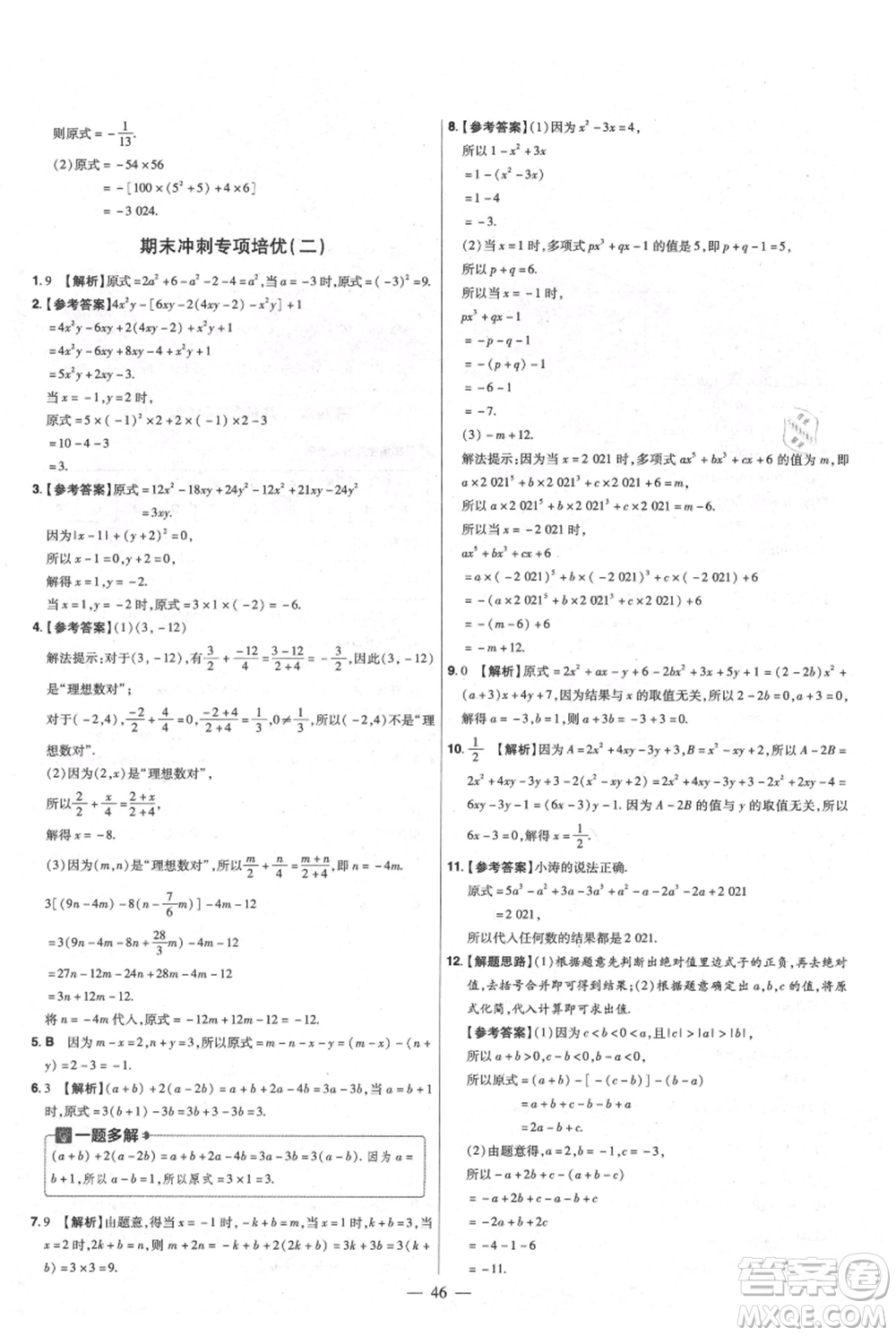 延邊教育出版社2021金考卷活頁題選初中同步單元雙測卷七年級(jí)上冊數(shù)學(xué)人教版參考答案