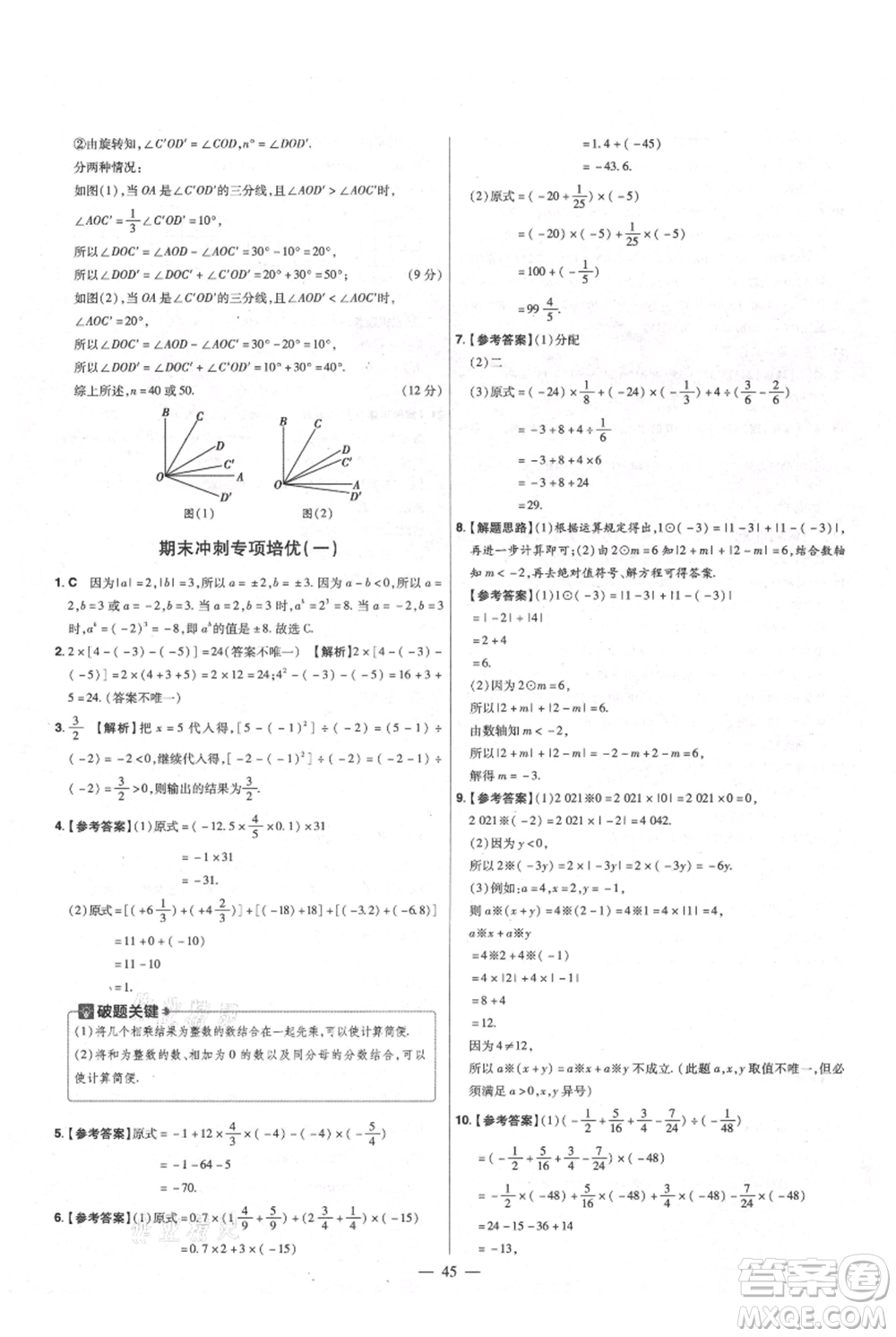 延邊教育出版社2021金考卷活頁題選初中同步單元雙測卷七年級(jí)上冊數(shù)學(xué)人教版參考答案