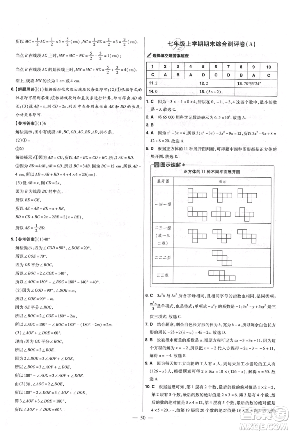 延邊教育出版社2021金考卷活頁題選初中同步單元雙測卷七年級(jí)上冊數(shù)學(xué)人教版參考答案