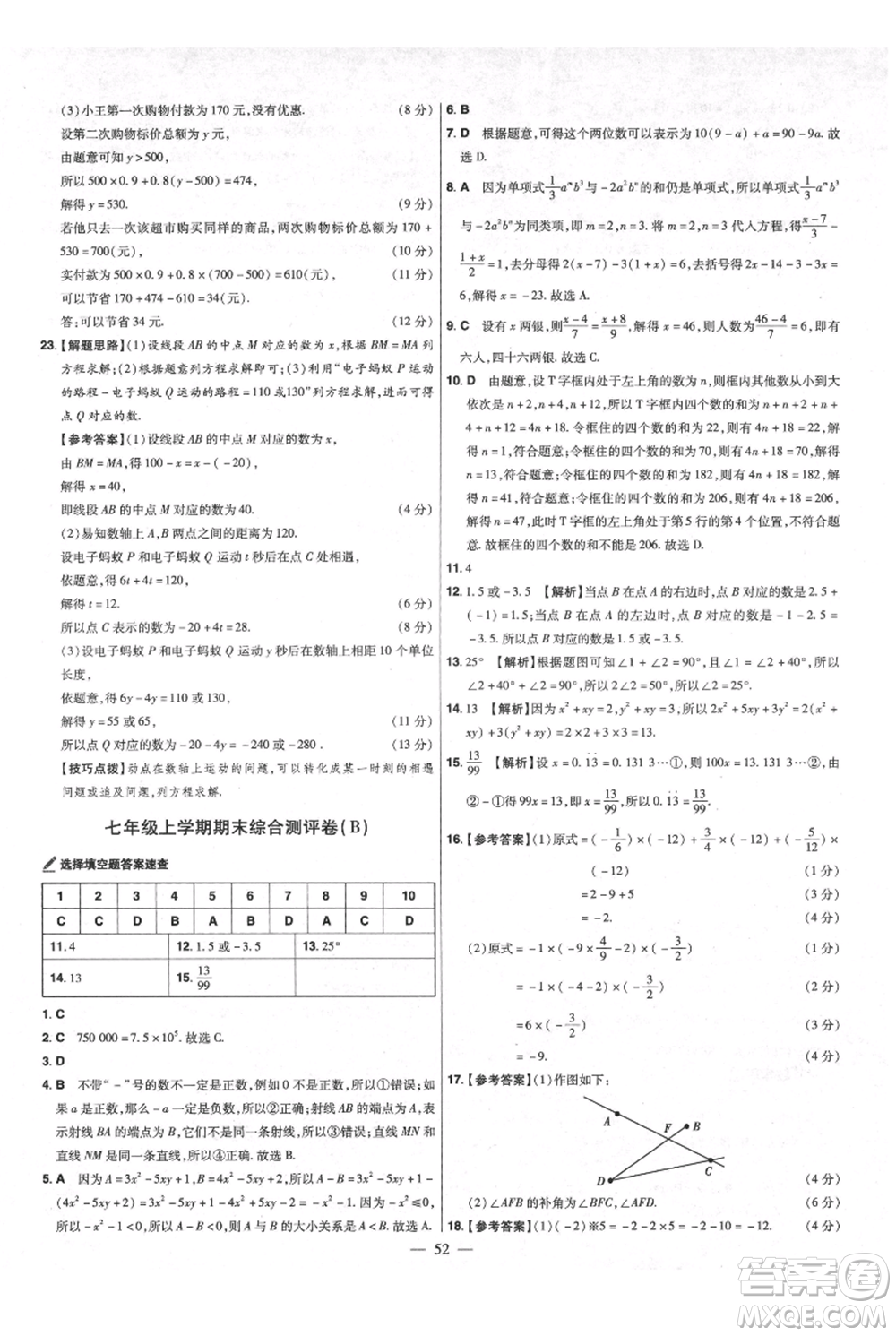 延邊教育出版社2021金考卷活頁題選初中同步單元雙測卷七年級(jí)上冊數(shù)學(xué)人教版參考答案