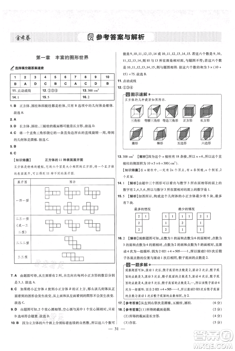 延邊教育出版社2021金考卷活頁題選初中同步單元雙測卷七年級上冊數(shù)學(xué)北師大版參考答案