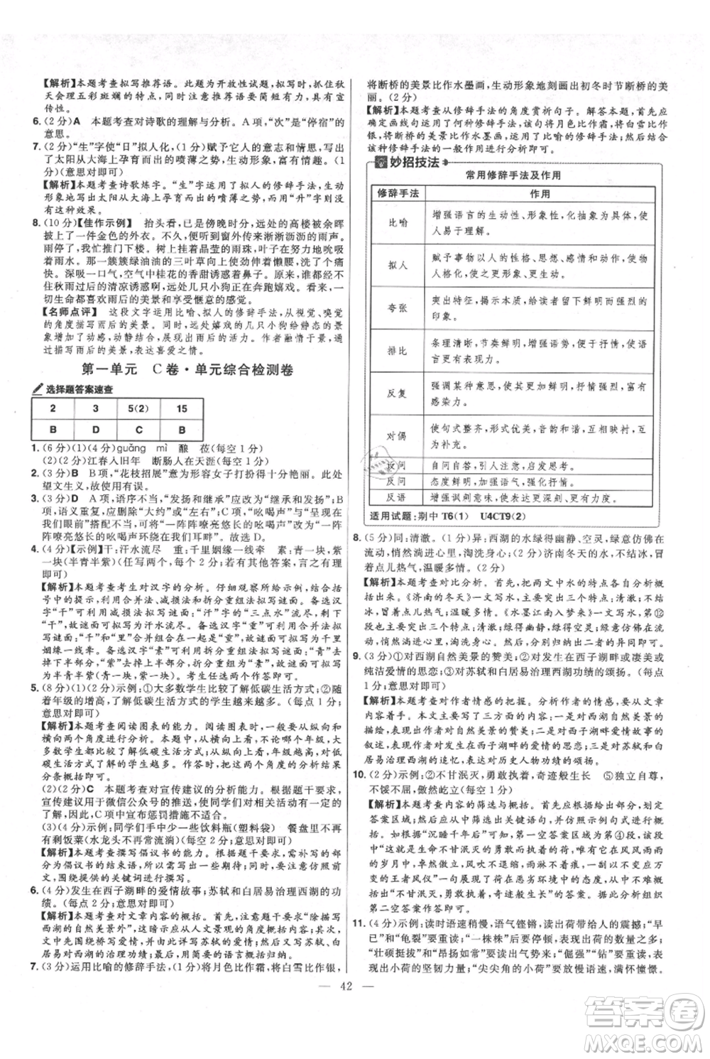 延邊教育出版社2021金考卷活頁(yè)題選初中同步單元雙測(cè)卷七年級(jí)上冊(cè)語(yǔ)文人教版參考答案