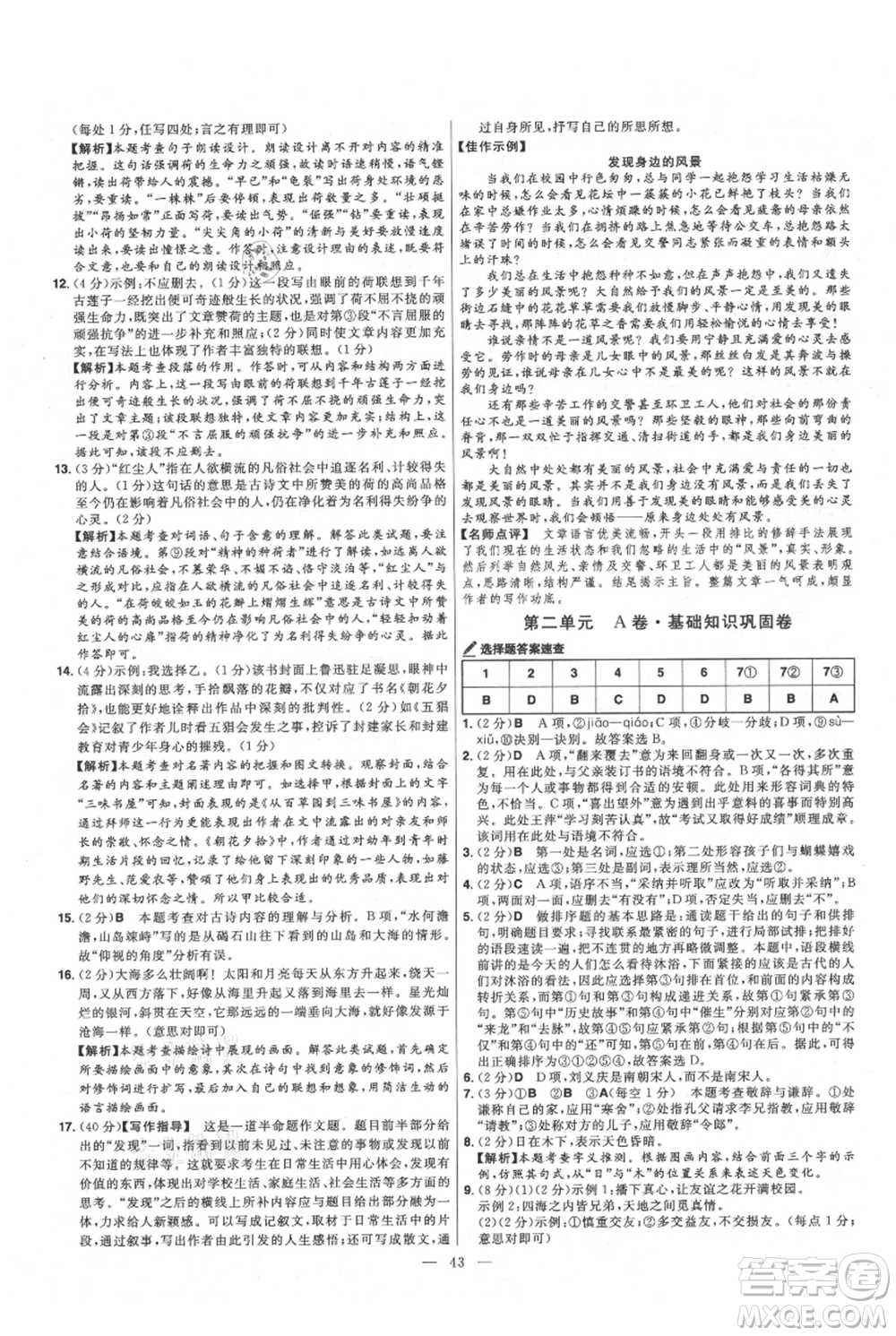 延邊教育出版社2021金考卷活頁(yè)題選初中同步單元雙測(cè)卷七年級(jí)上冊(cè)語(yǔ)文人教版參考答案