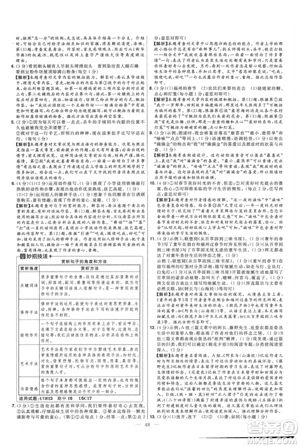 延邊教育出版社2021金考卷活頁(yè)題選初中同步單元雙測(cè)卷七年級(jí)上冊(cè)語(yǔ)文人教版參考答案