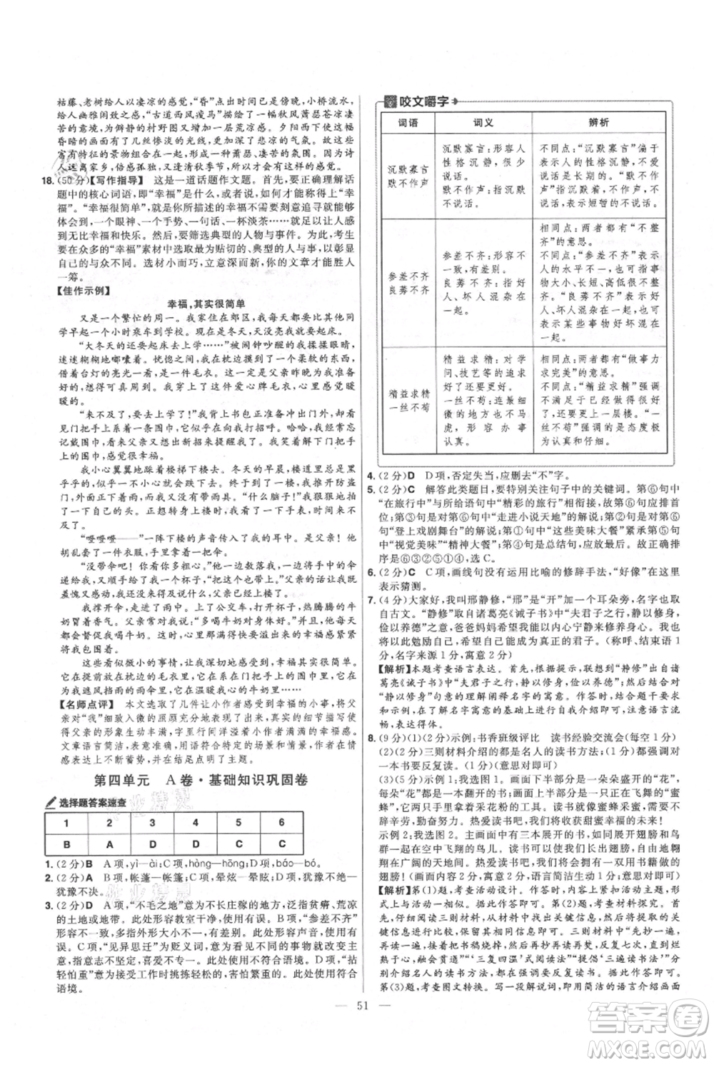 延邊教育出版社2021金考卷活頁(yè)題選初中同步單元雙測(cè)卷七年級(jí)上冊(cè)語(yǔ)文人教版參考答案