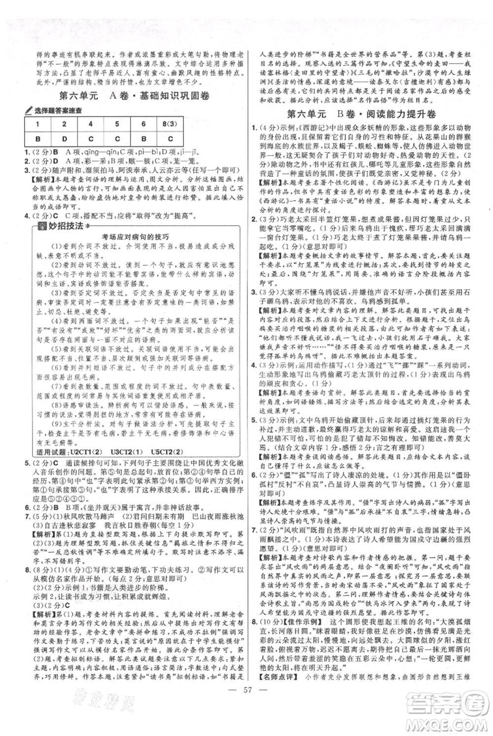 延邊教育出版社2021金考卷活頁(yè)題選初中同步單元雙測(cè)卷七年級(jí)上冊(cè)語(yǔ)文人教版參考答案