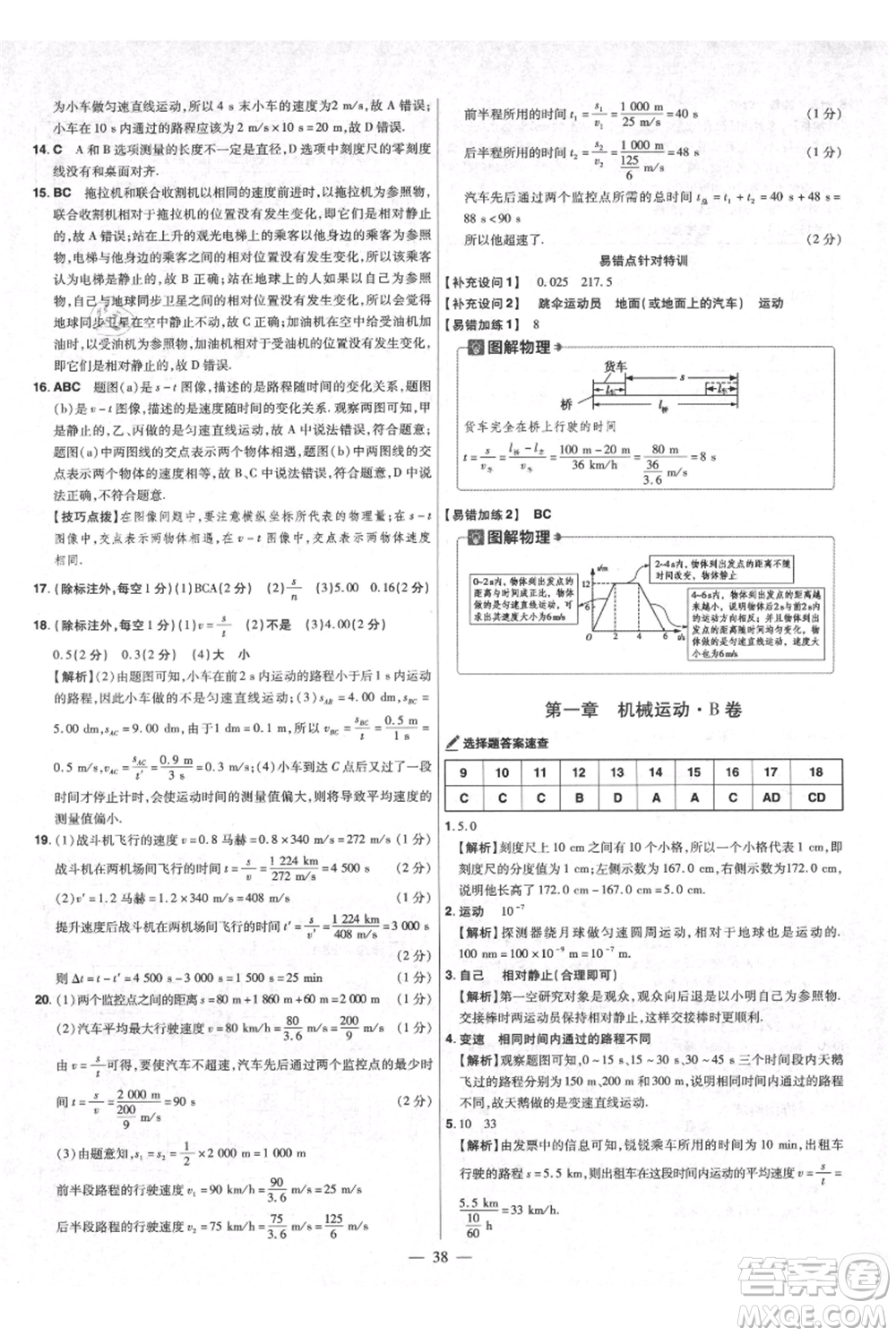 延邊教育出版社2021金考卷活頁(yè)題選初中同步單元雙測(cè)卷八年級(jí)上冊(cè)物理人教版參考答案