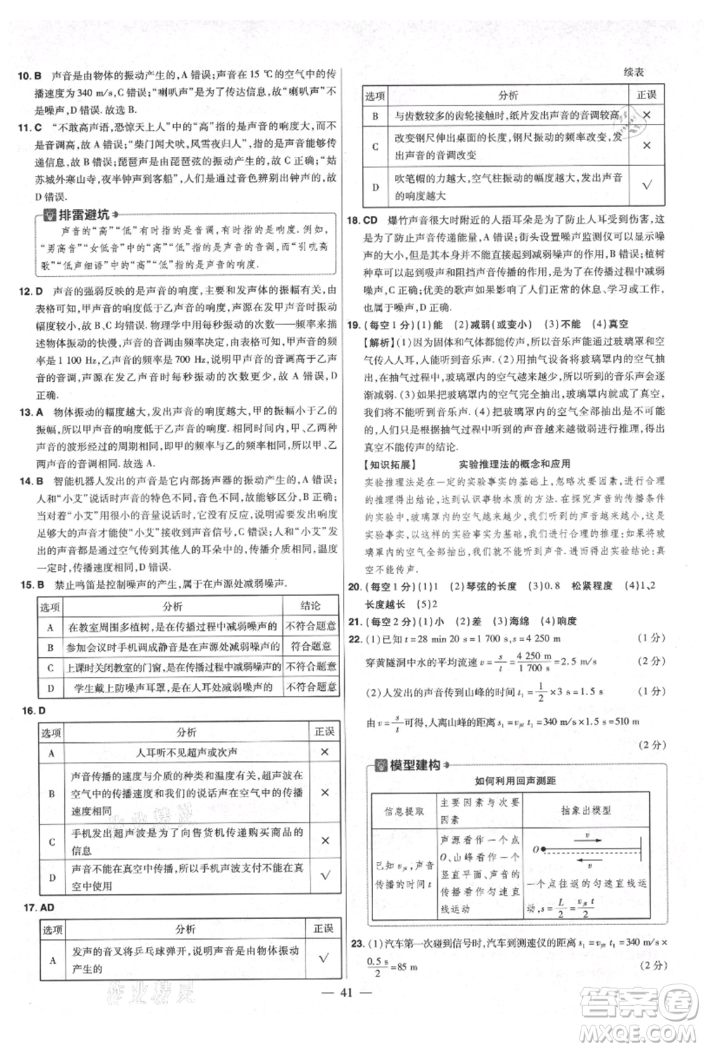 延邊教育出版社2021金考卷活頁(yè)題選初中同步單元雙測(cè)卷八年級(jí)上冊(cè)物理人教版參考答案