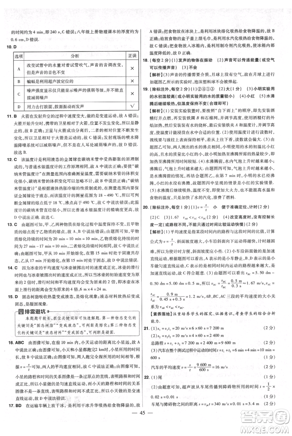 延邊教育出版社2021金考卷活頁(yè)題選初中同步單元雙測(cè)卷八年級(jí)上冊(cè)物理人教版參考答案