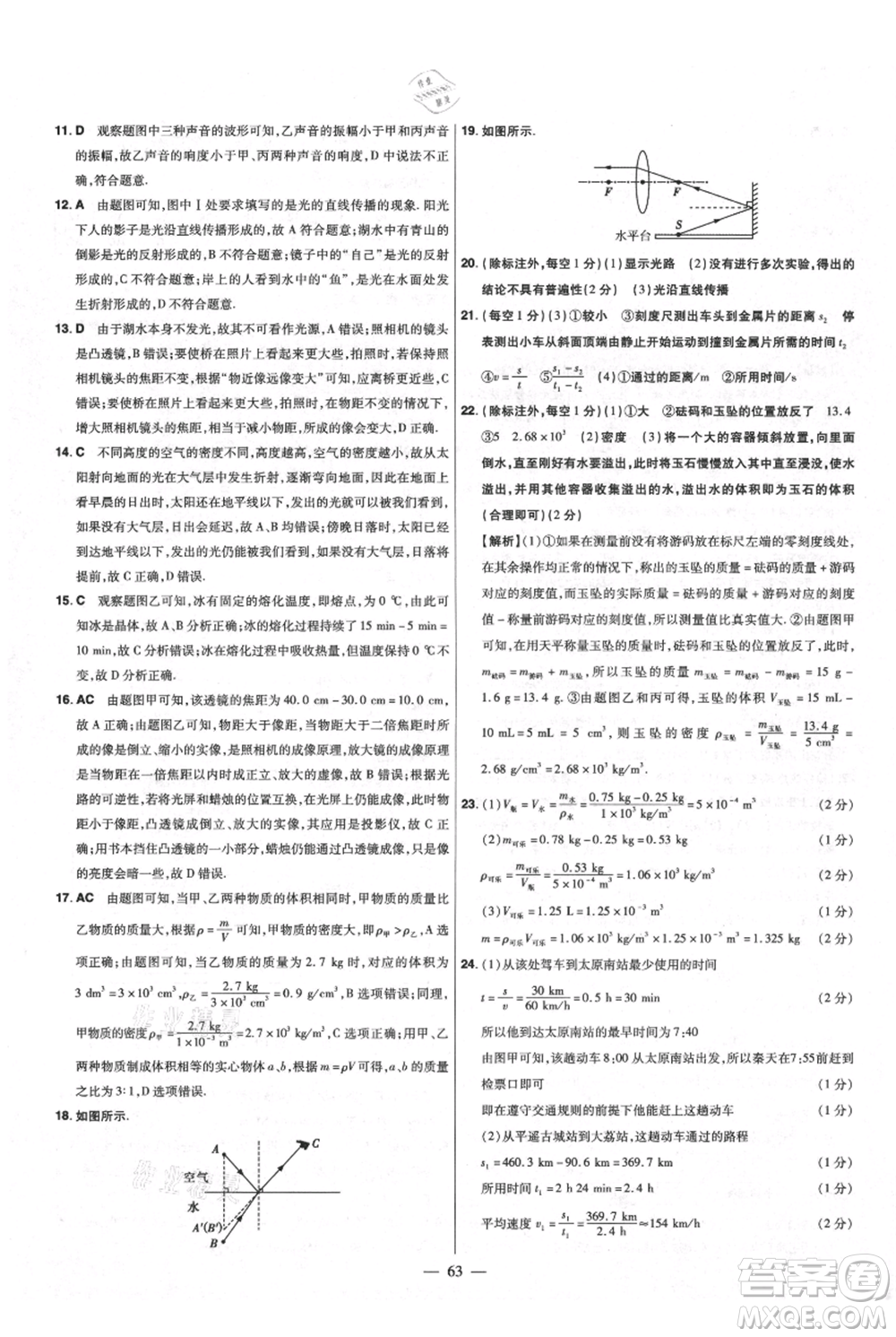 延邊教育出版社2021金考卷活頁(yè)題選初中同步單元雙測(cè)卷八年級(jí)上冊(cè)物理人教版參考答案