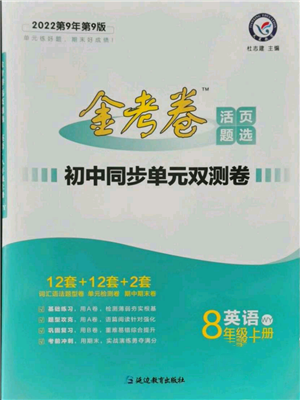 延邊教育出版社2021金考卷活頁(yè)題選初中同步單元雙測(cè)卷八年級(jí)上冊(cè)英語(yǔ)外研版參考答案