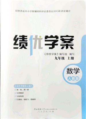 人民教育出版社2021績(jī)優(yōu)學(xué)案九年級(jí)數(shù)學(xué)上冊(cè)人教版答案