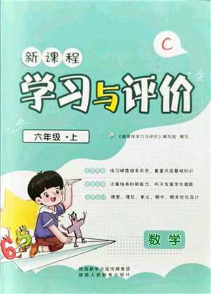 陜西人民教育出版社2021新課程學習與評價六年級數(shù)學上冊C版北師大版答案