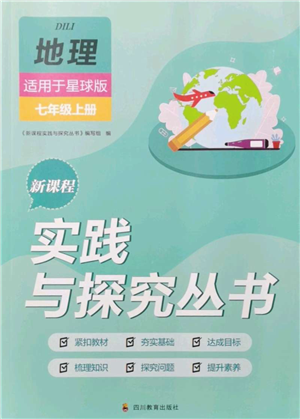 四川教育出版社2021新課程實(shí)踐與探究叢書七年級(jí)上冊(cè)地理星球版參考答案