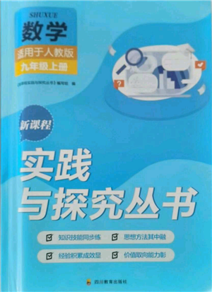 四川教育出版社2021新課程實踐與探究叢書九年級上冊數(shù)學(xué)人教版參考答案