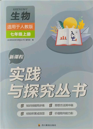 四川教育出版社2021新課程實(shí)踐與探究叢書七年級(jí)上冊(cè)生物人教版參考答案