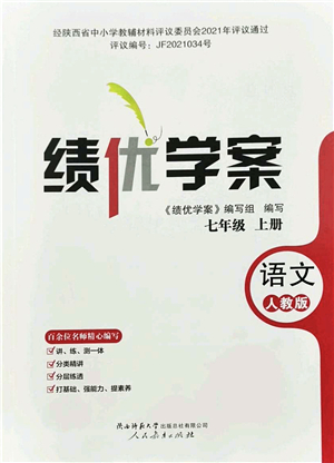 人民教育出版社2021績(jī)優(yōu)學(xué)案七年級(jí)語(yǔ)文上冊(cè)人教版答案