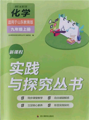 四川教育出版社2021新課程實踐與探究叢書九年級上冊化學山東教育版參考答案