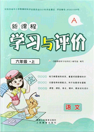 陜西人民教育出版社2021新課程學(xué)習(xí)與評價六年級語文上冊A版人教版答案