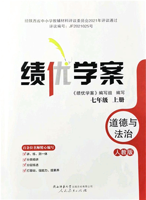 人民教育出版社2021績優(yōu)學案七年級道德與法治上冊人教版答案