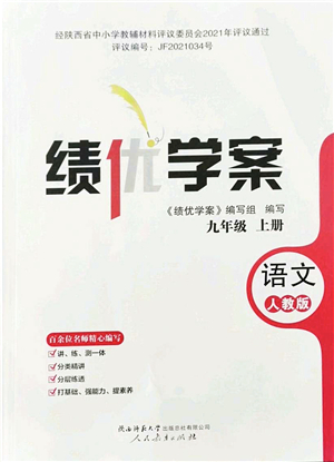 人民教育出版社2021績(jī)優(yōu)學(xué)案九年級(jí)語文上冊(cè)人教版答案