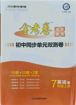 延邊教育出版社2021金考卷活頁題選初中同步單元雙測卷七年級上冊英語人教版參考答案