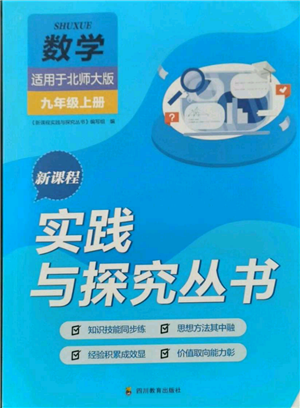 四川教育出版社2021新課程實踐與探究叢書九年級上冊數(shù)學(xué)北師大版參考答案