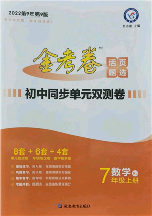 延邊教育出版社2021金考卷活頁題選初中同步單元雙測卷七年級(jí)上冊數(shù)學(xué)人教版參考答案