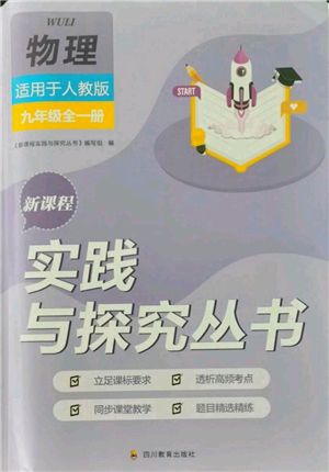 四川教育出版社2021新課程實踐與探究叢書九年級物理人教版參考答案