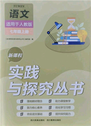 四川教育出版社2021新課程實(shí)踐與探究叢書七年級(jí)上冊(cè)語(yǔ)文人教版參考答案