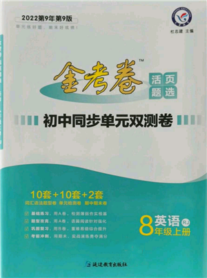 延邊教育出版社2021金考卷活頁題選初中同步單元雙測卷八年級上冊英語人教版參考答案