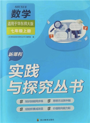 四川教育出版社2021新課程實踐與探究叢書七年級上冊數(shù)學華東師大版參考答案