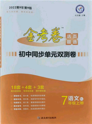 延邊教育出版社2021金考卷活頁(yè)題選初中同步單元雙測(cè)卷七年級(jí)上冊(cè)語(yǔ)文人教版參考答案