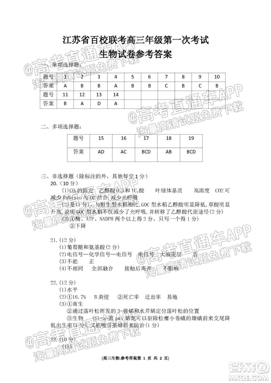 江蘇省2022屆百校聯(lián)考高三年級(jí)第一次考試生物試題及答案