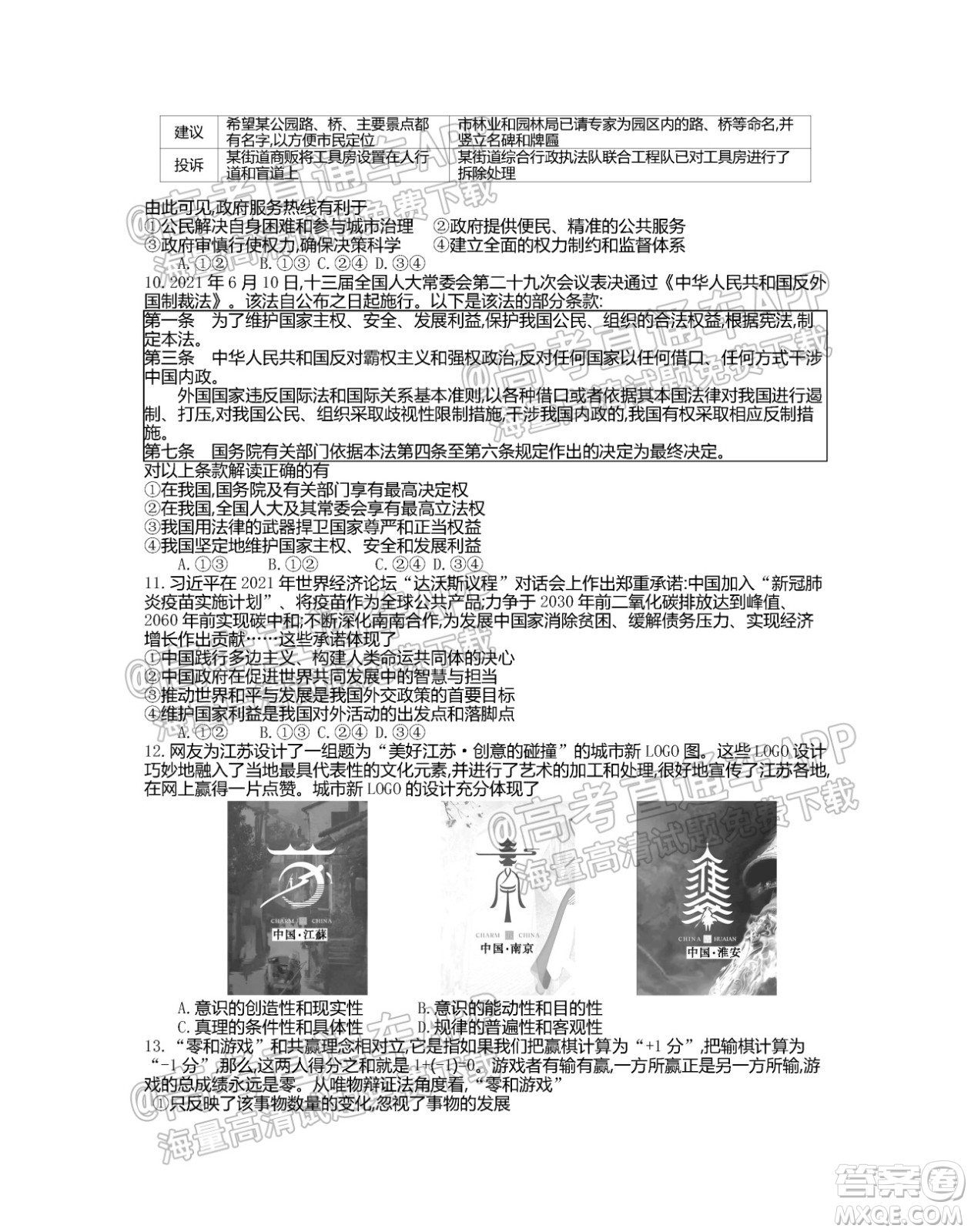 江蘇省2022屆百校聯(lián)考高三年級第一次考試思想政治試題及答案