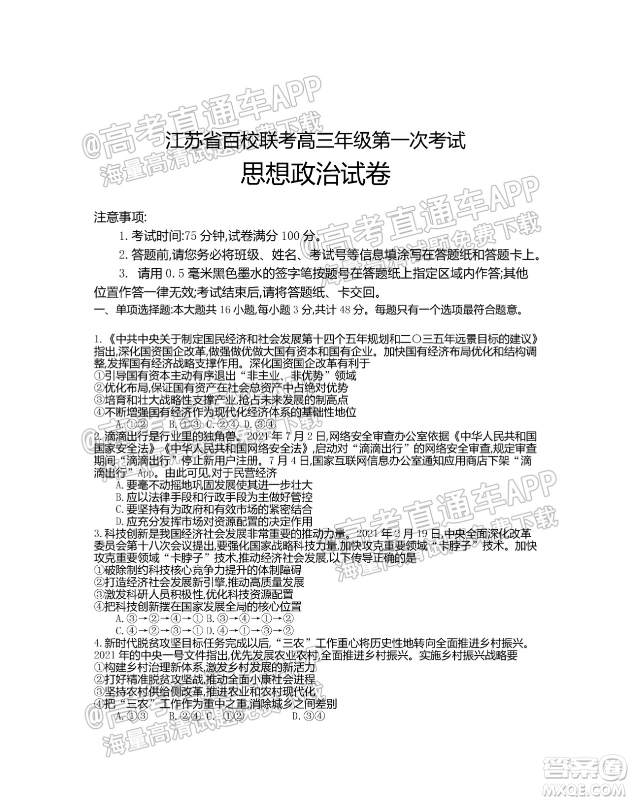 江蘇省2022屆百校聯(lián)考高三年級第一次考試思想政治試題及答案