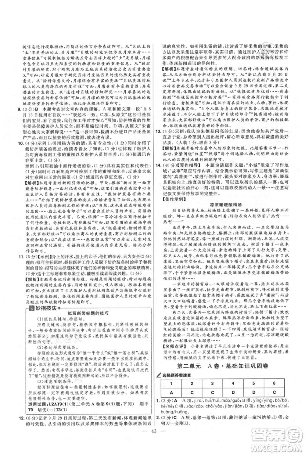 延邊教育出版社2021金考卷活頁題選初中同步單元雙測卷八年級(jí)上冊(cè)語文人教版參考答案