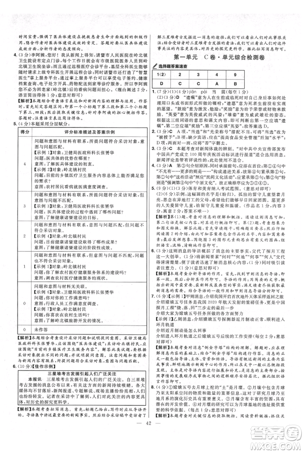 延邊教育出版社2021金考卷活頁題選初中同步單元雙測卷八年級(jí)上冊(cè)語文人教版參考答案