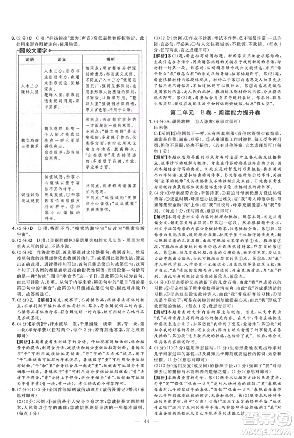 延邊教育出版社2021金考卷活頁題選初中同步單元雙測卷八年級(jí)上冊(cè)語文人教版參考答案