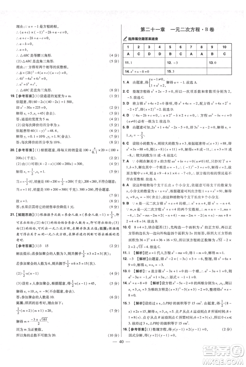 延邊教育出版社2021金考卷活頁題選初中同步單元雙測卷九年級上冊數(shù)學人教版參考答案