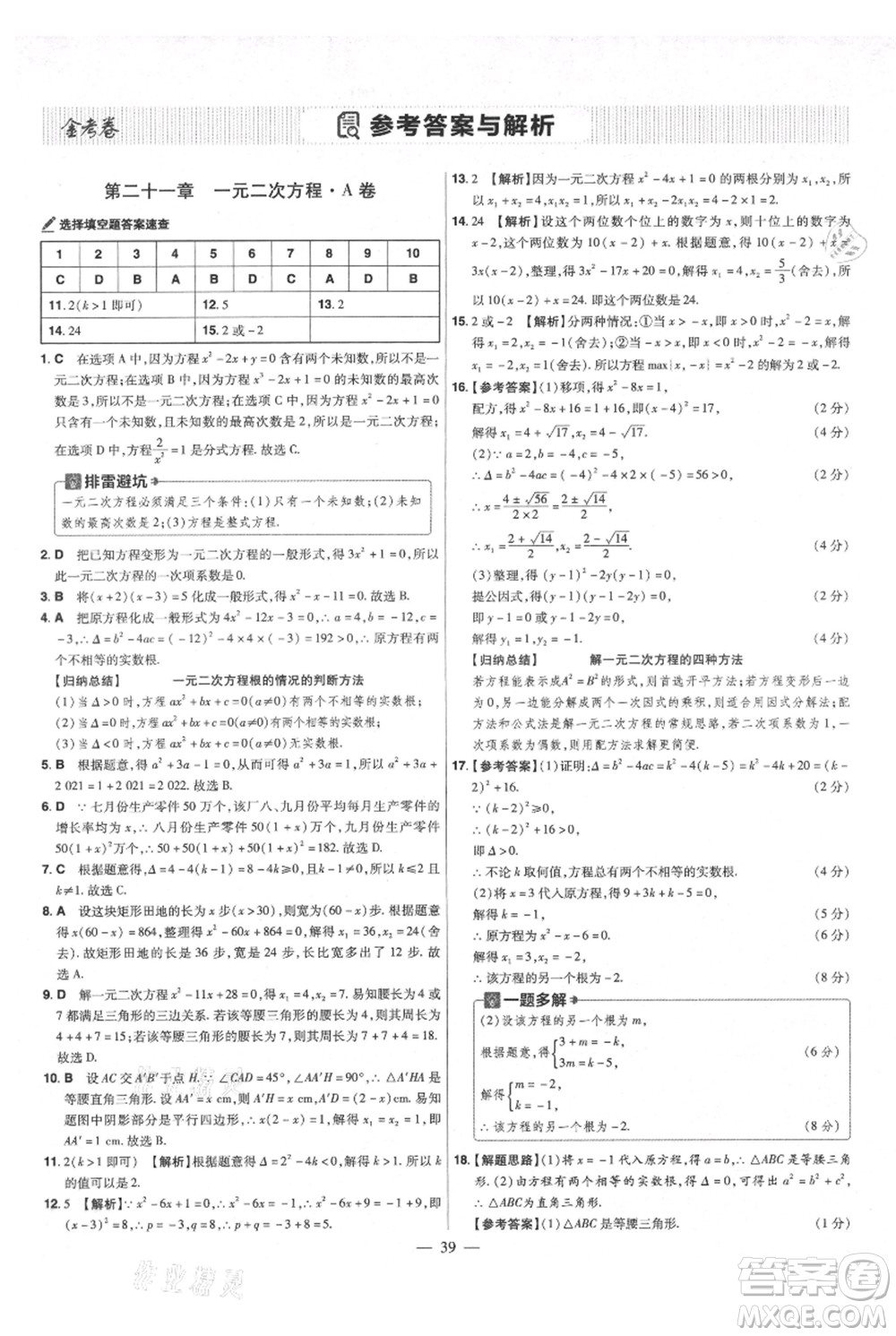 延邊教育出版社2021金考卷活頁題選初中同步單元雙測卷九年級上冊數(shù)學人教版參考答案