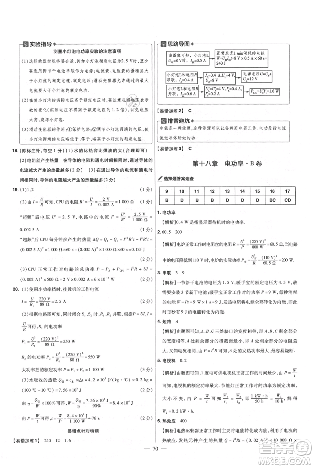 延邊教育出版社2021金考卷活頁題選初中同步單元雙測卷九年級物理人教版參考答案