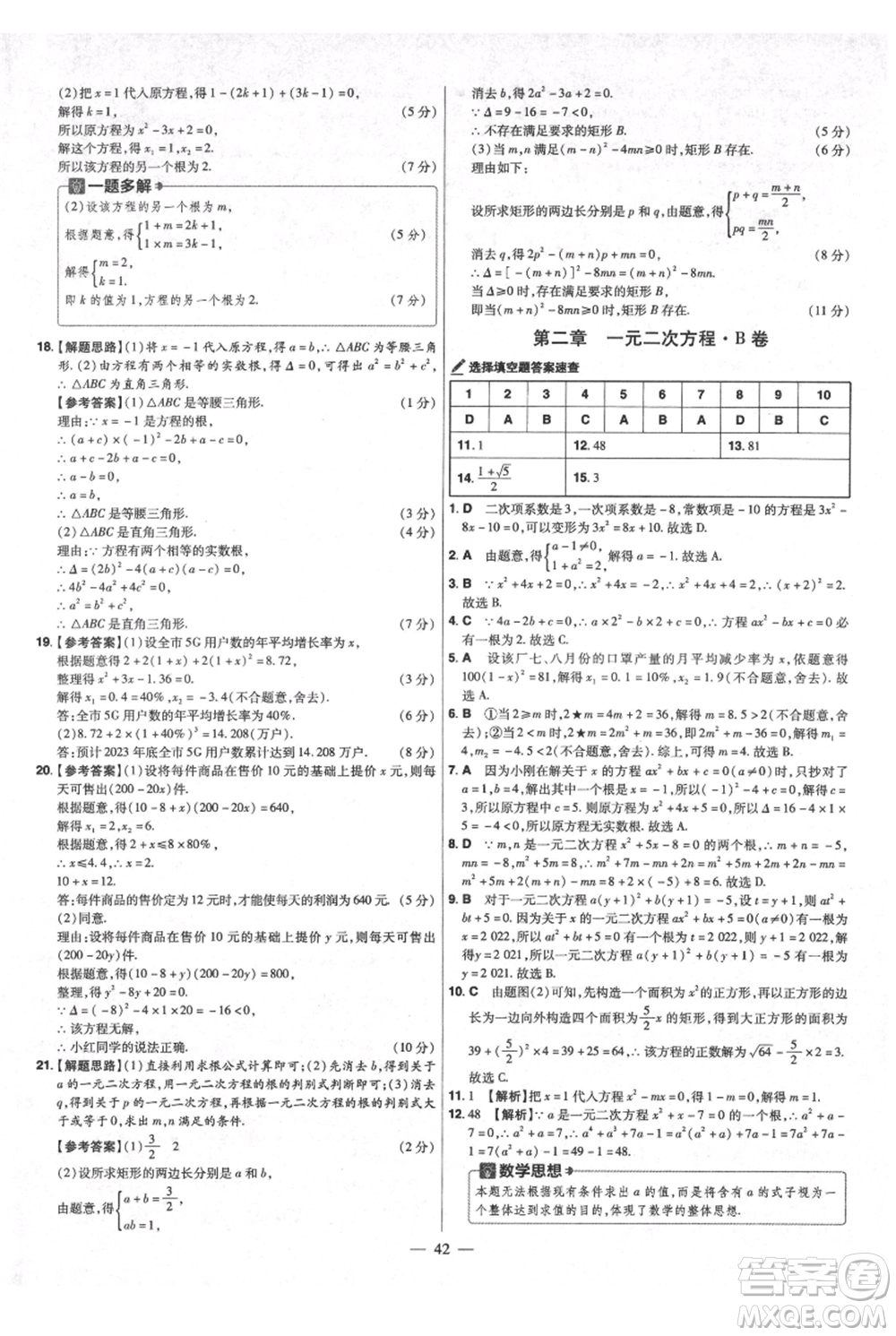 延邊教育出版社2021金考卷活頁題選初中同步單元雙測卷九年級上冊數學北師版參考答案