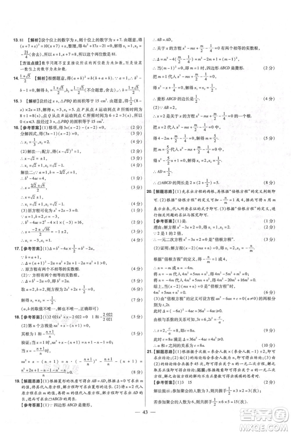 延邊教育出版社2021金考卷活頁題選初中同步單元雙測卷九年級上冊數學北師版參考答案